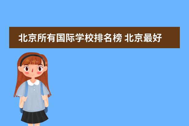 北京所有国际学校排名榜 北京最好的私立国际学校排名