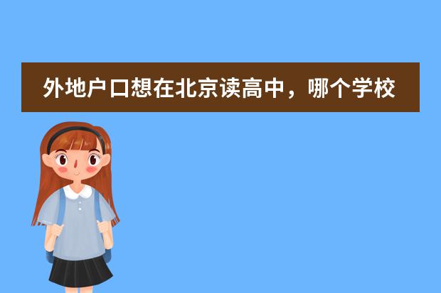 外地户口想在北京读高中,哪个学校没有户口限制?