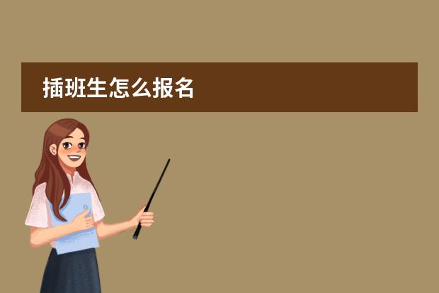 插班生怎么报名