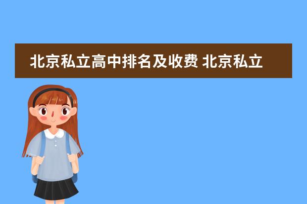 北京私立高中排名及收费 北京私立高中学校排名及收费
