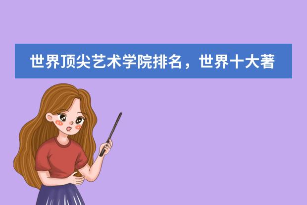 世界顶尖艺术学院排名，世界十大著名艺术大学排行榜 世界排名前100的艺术类大学