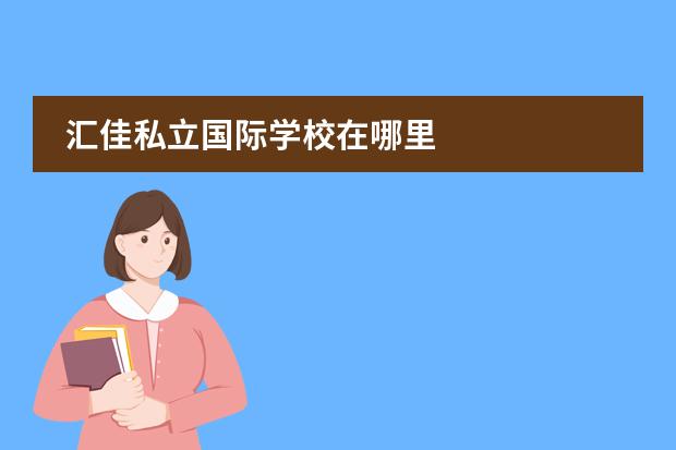 汇佳私立国际学校在哪里