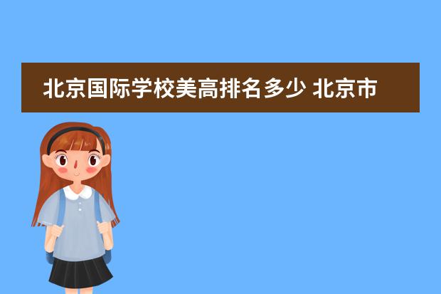 北京国际学校美高排名多少 北京市国际学校学费排名的排名