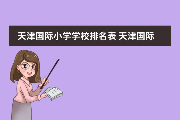 天津国际小学学校排名表 天津国际学校排名榜