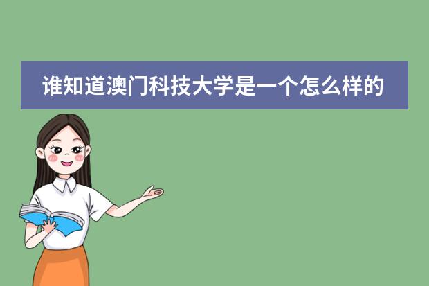 谁知道澳门科技大学是一个怎么样的学校？是一本吗？