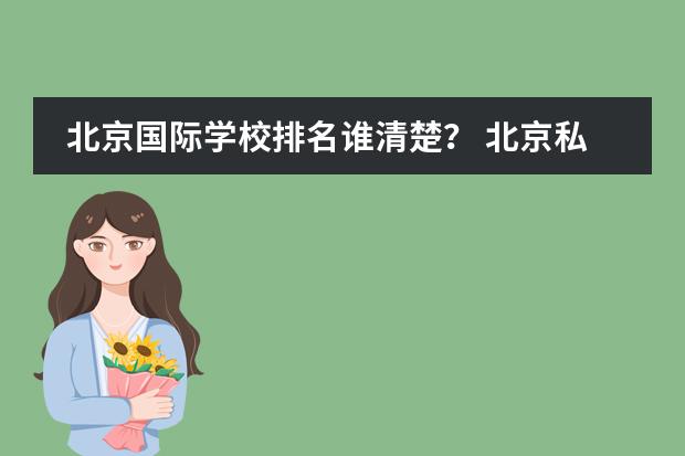北京国际学校排名谁清楚？ 北京私立高中排名及收费