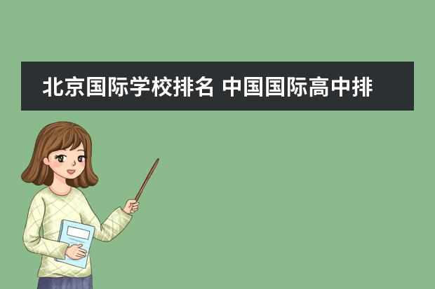 北京国际学校排名 中国国际高中排名一览表
