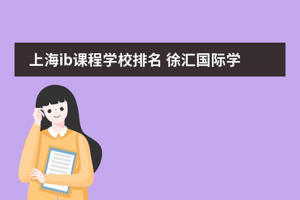 上海ib课程学校排名 徐汇国际学校排名