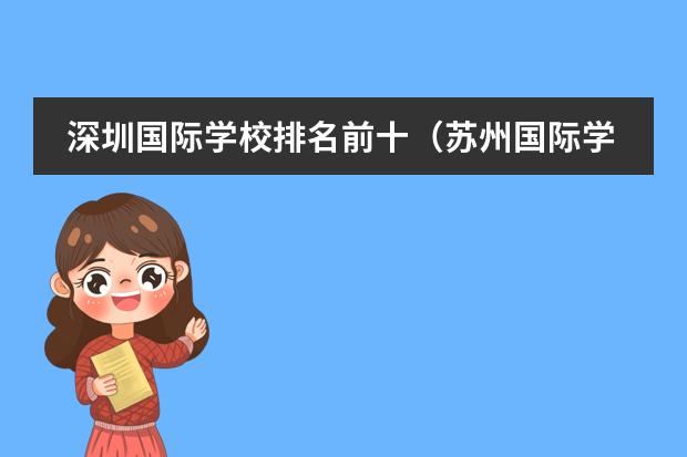 深圳国际学校排名前十（苏州国际学校排名一览表）
