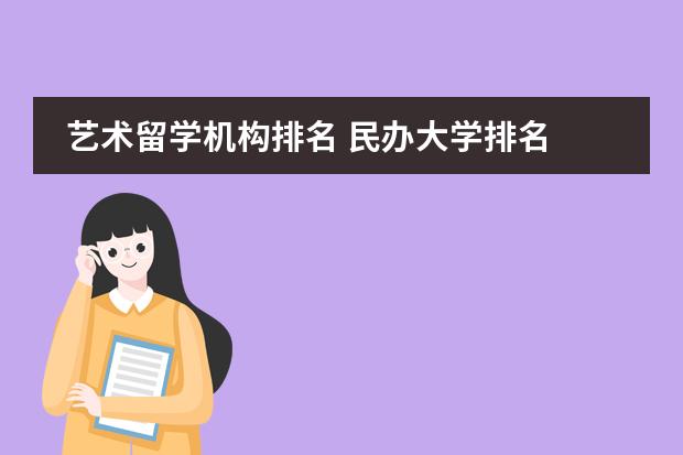 艺术留学机构排名 民办大学排名