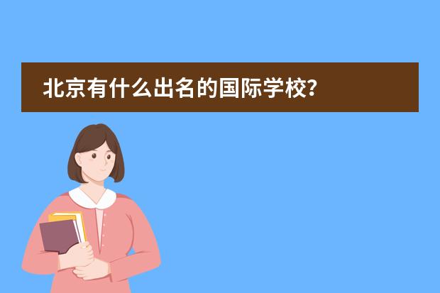 北京有什么出名的国际学校？