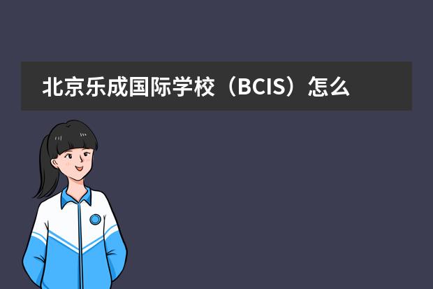 北京乐成国际学校（BCIS）怎么样？
