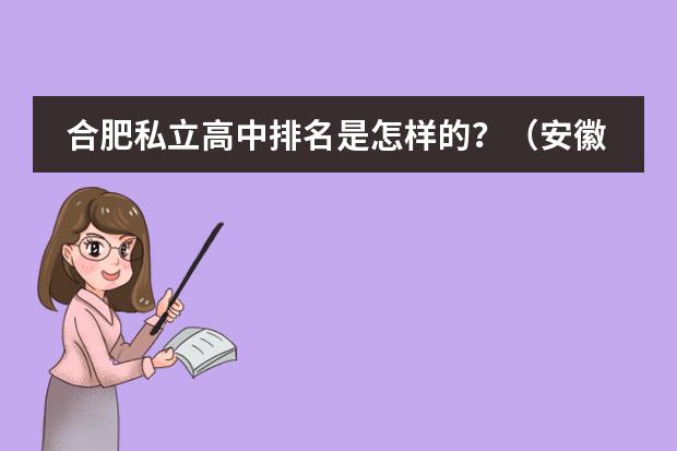 合肥私立高中排名是怎样的?(安徽省高中学校排名)