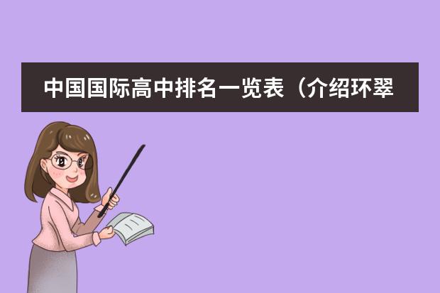 中国国际高中排名一览表（介绍环翠国际中学）