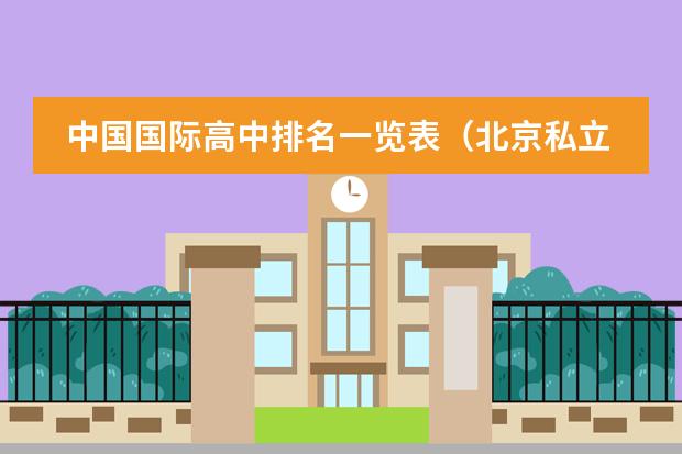 中国国际高中排名一览表（北京私立国际学校排名及收费）