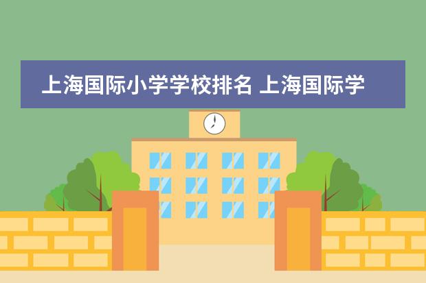 上海国际小学学校排名 上海国际学校排名一览表