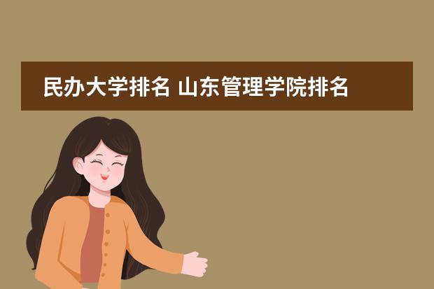 民办大学排名 山东管理学院排名
