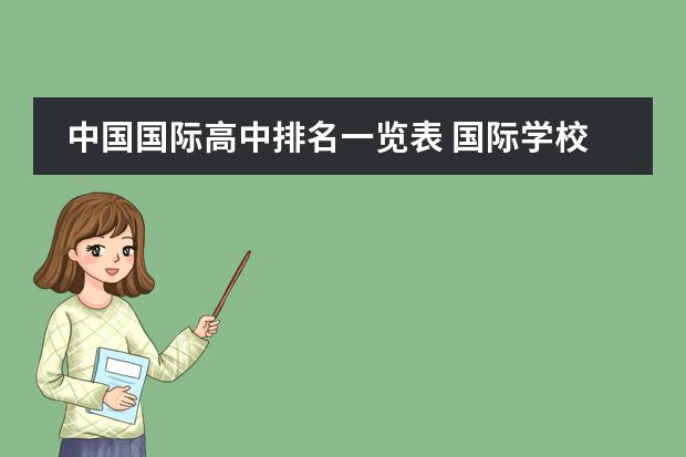 中国国际高中排名一览表 国际学校深圳(深圳国际学校前十名)