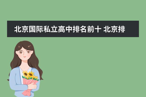 北京国际私立高中排名前十 北京排名靠前的国际学校？朝阳区著名国际学校。
