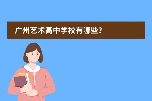 广州艺术高中学校有哪些？