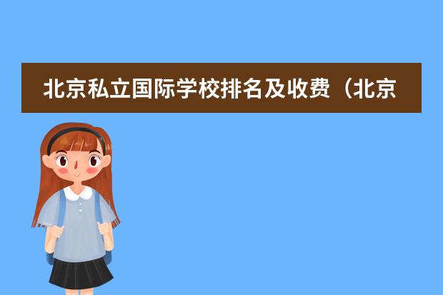 北京私立国际学校排名及收费（北京最好的私立国际学校排名）
