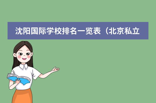 沈阳国际学校排名一览表(北京私立国际学校排名及收费)