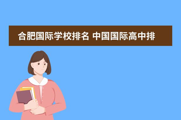 合肥国际学校排名 中国国际高中排名一览表