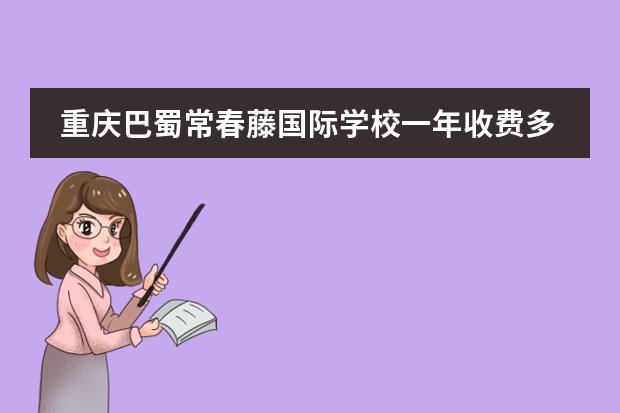 重庆巴蜀常春藤国际学校一年收费多少钱？