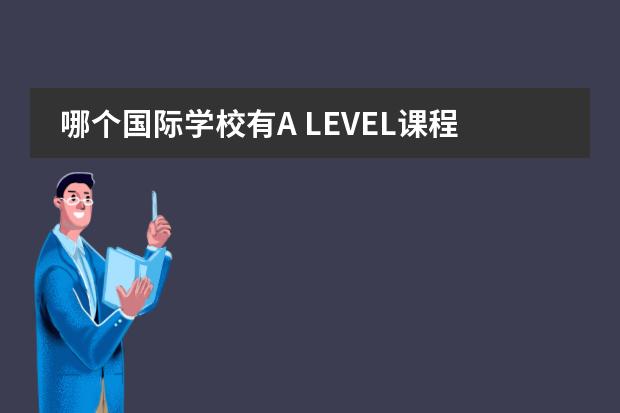 哪个国际学校有A LEVEL课程？