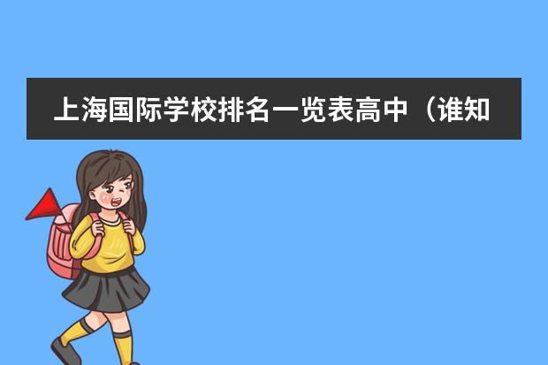 上海国际学校排名一览表高中（谁知道上海IB国际高中排名？？）