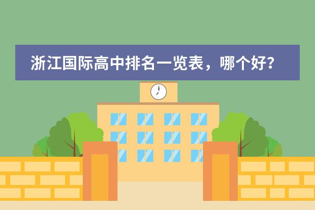 浙江国际高中排名一览表,哪个好?