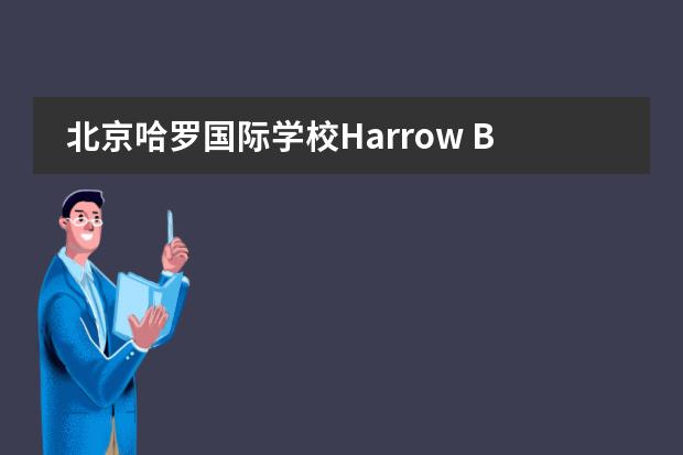 北京哈罗国际学校Harrow Beijing高中部怎么样？