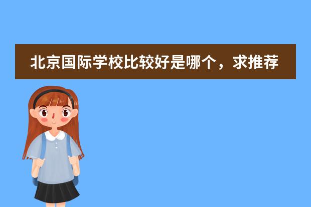 北京国际学校比较好是哪个，求推荐？