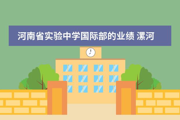河南省实验中学国际部的业绩 漯河私立高中学校排名