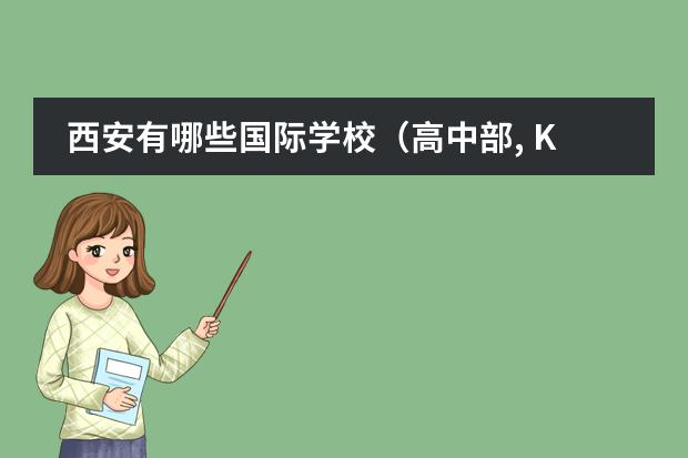 西安有哪些国际学校（高中部, K12授课的）？
