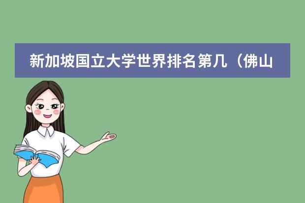新加坡国立大学世界排名第几(佛山国际学校排名)
