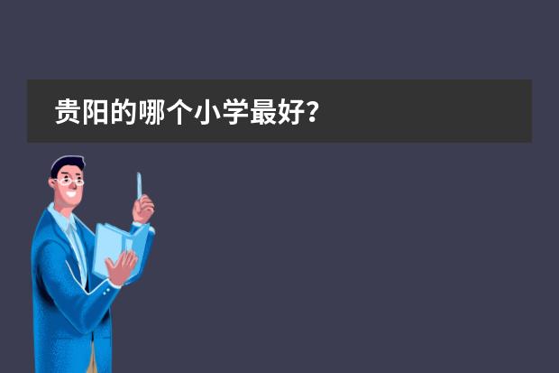 贵阳的哪个小学最好？