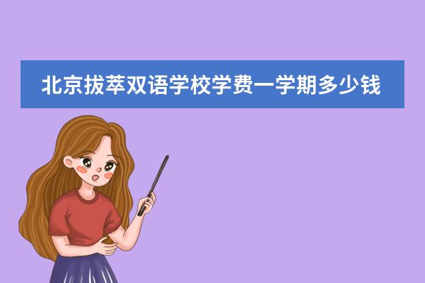 北京拔萃双语学校学费一学期多少钱?