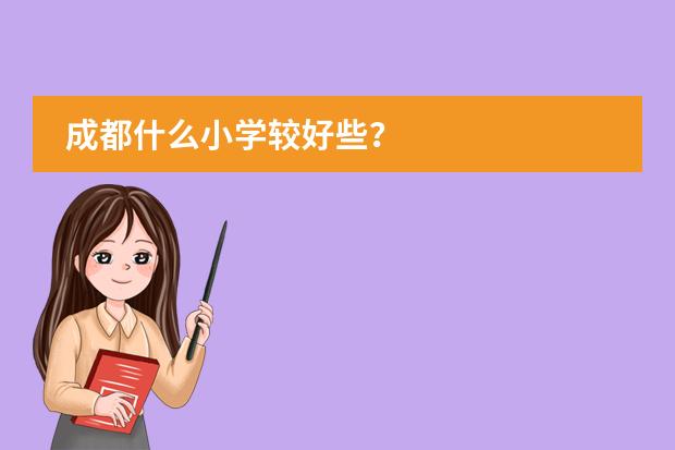 成都什么小学较好些？
