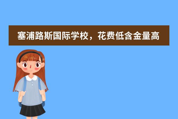 塞浦路斯国际学校，花费低含金量高，真的吗？