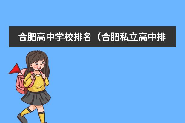 合肥高中学校排名（合肥私立高中排名是怎样的？）