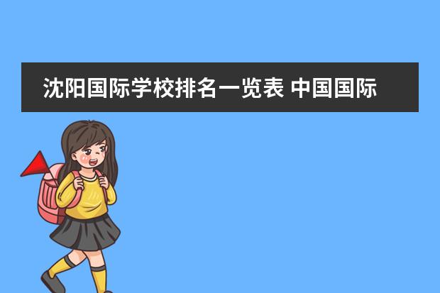 沈阳国际学校排名一览表 中国国际高中排名一览表