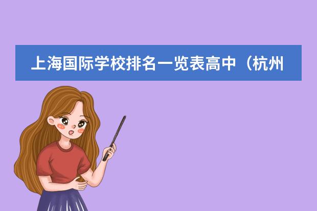 上海国际学校排名一览表高中（杭州高中排名）