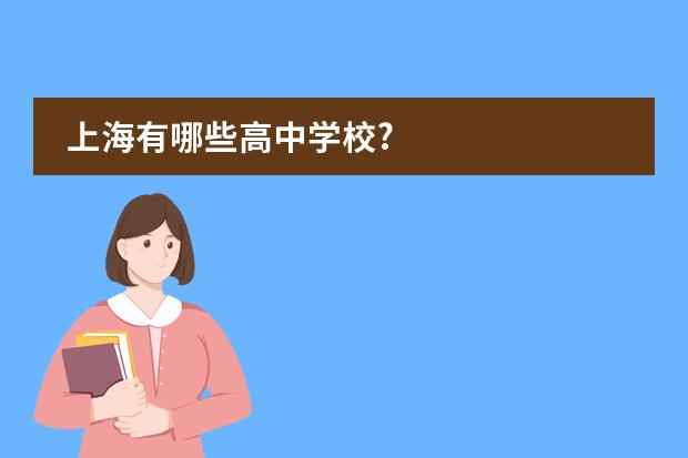 上海有哪些高中学校?