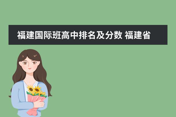 福建国际班高中排名及分数 福建省高中排名