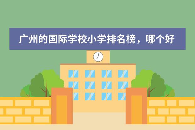 广州的国际学校小学排名榜，哪个好？