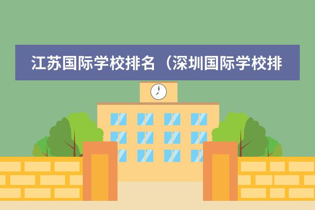 江苏国际学校排名（深圳国际学校排名一览表）