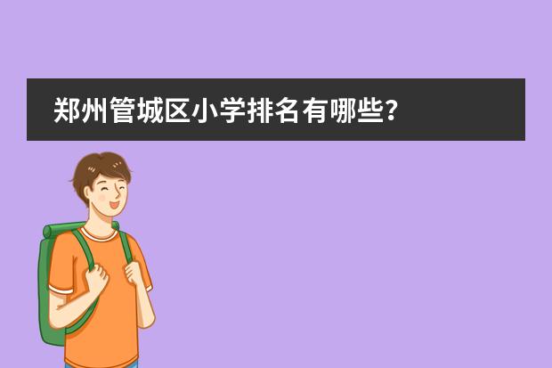 郑州管城区小学排名有哪些？