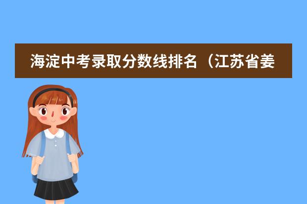 海淀中考录取分数线排名（江苏省姜堰第二中学的办学条件）