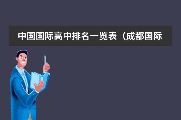 中国国际高中排名一览表(成都国际高中学校排名)